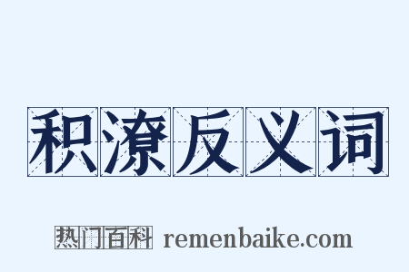 积潦反义词是什么意思的图片